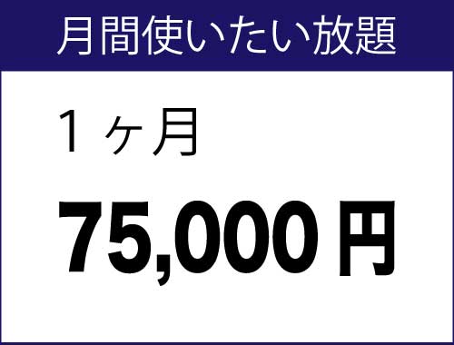 料金表